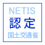国土交通省のNETIS（新技術情報提供システム）に認定